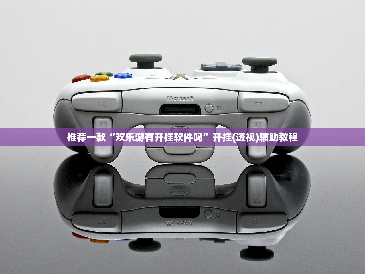 推荐一款“欢乐游有开挂软件吗”开挂(透视)辅助教程