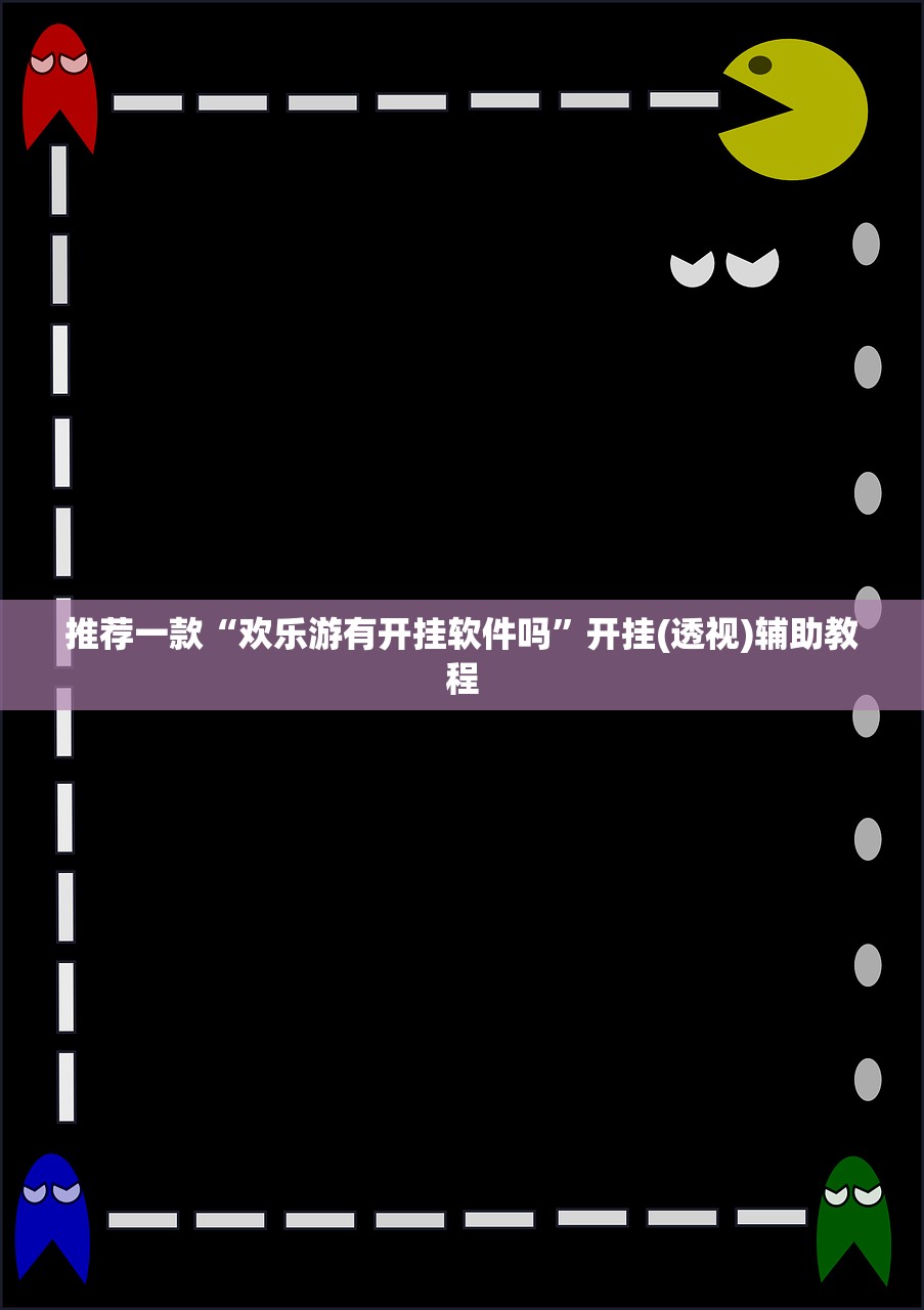 推荐一款“欢乐游有开挂软件吗”开挂(透视)辅助教程