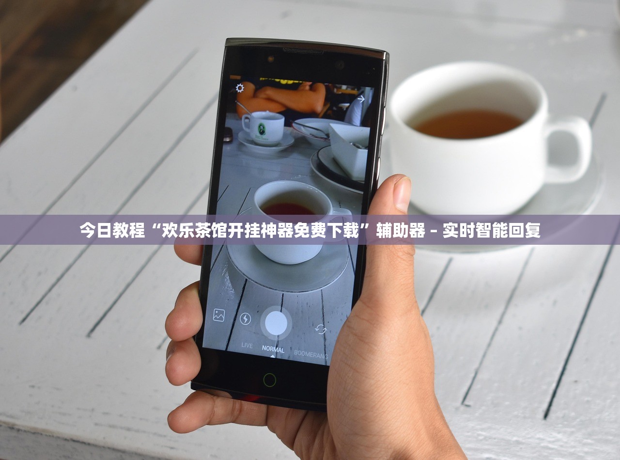 今日教程“欢乐茶馆开挂神器免费下载”辅助器 – 实时智能回复