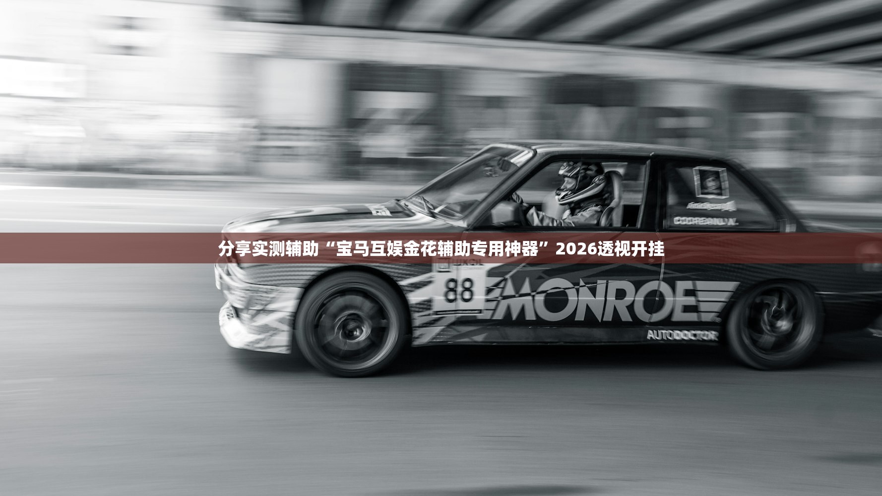 分享实测辅助“宝马互娱金花辅助专用神器”2026透视开挂
