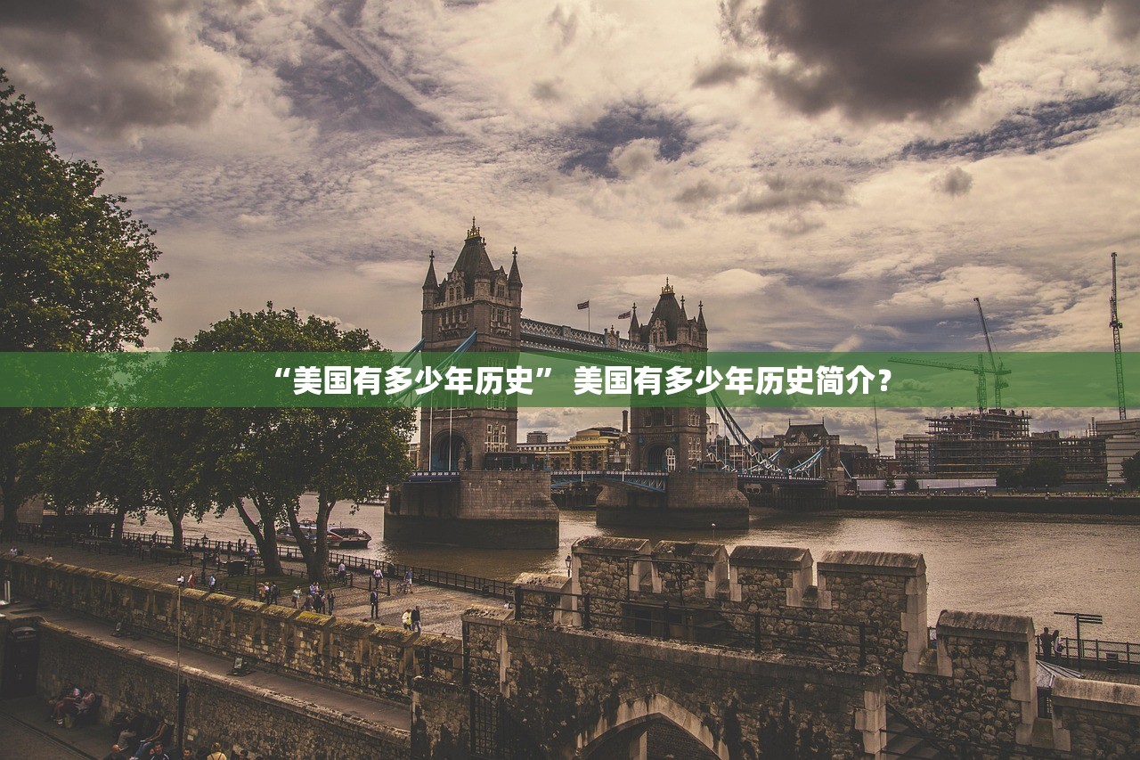 “美国有多少年历史” 美国有多少年历史简介？