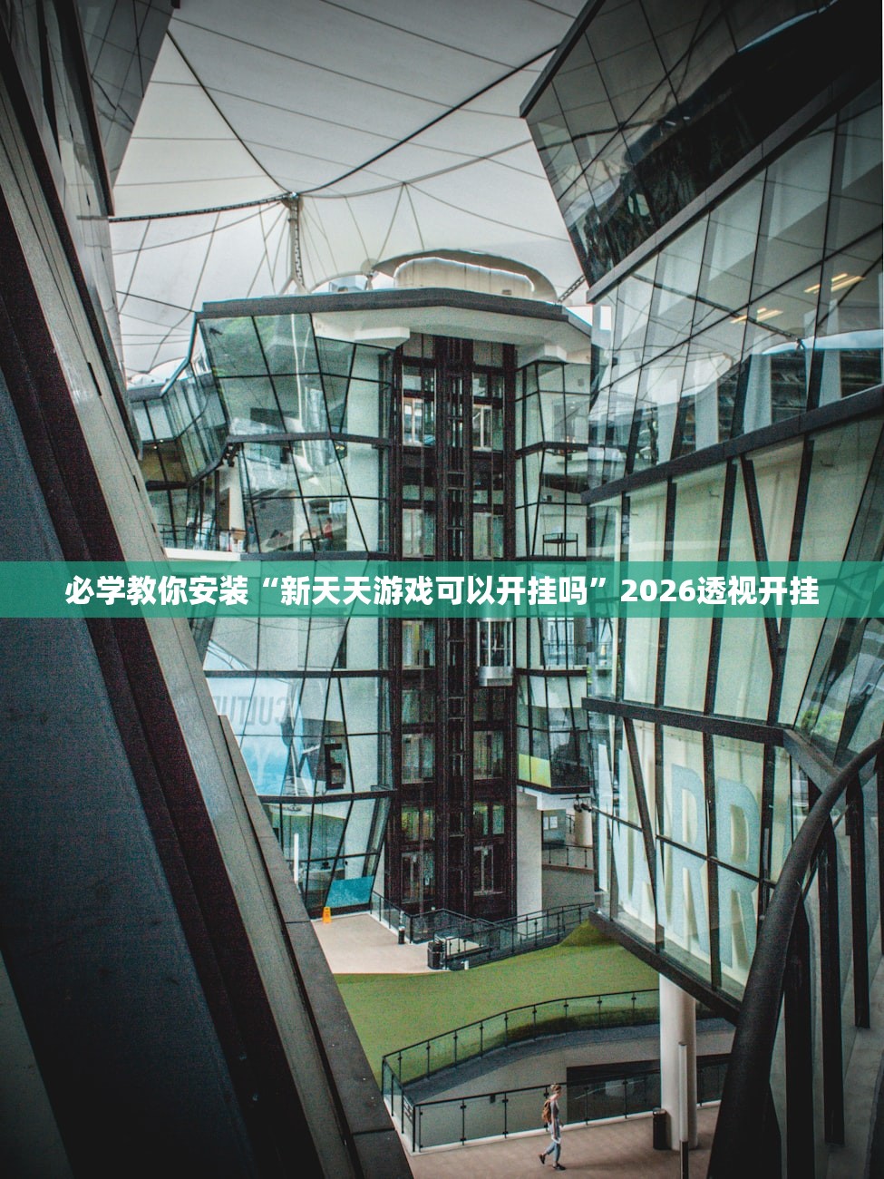 必学教你安装“新天天游戏可以开挂吗	”2026透视开挂