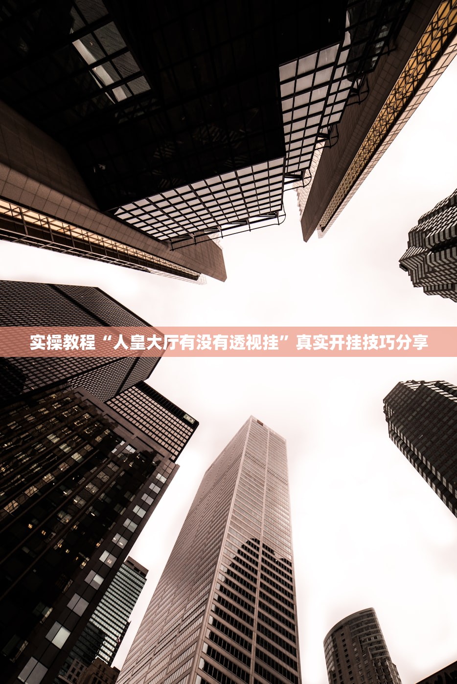 实操教程“人皇大厅有没有透视挂”真实开挂技巧分享