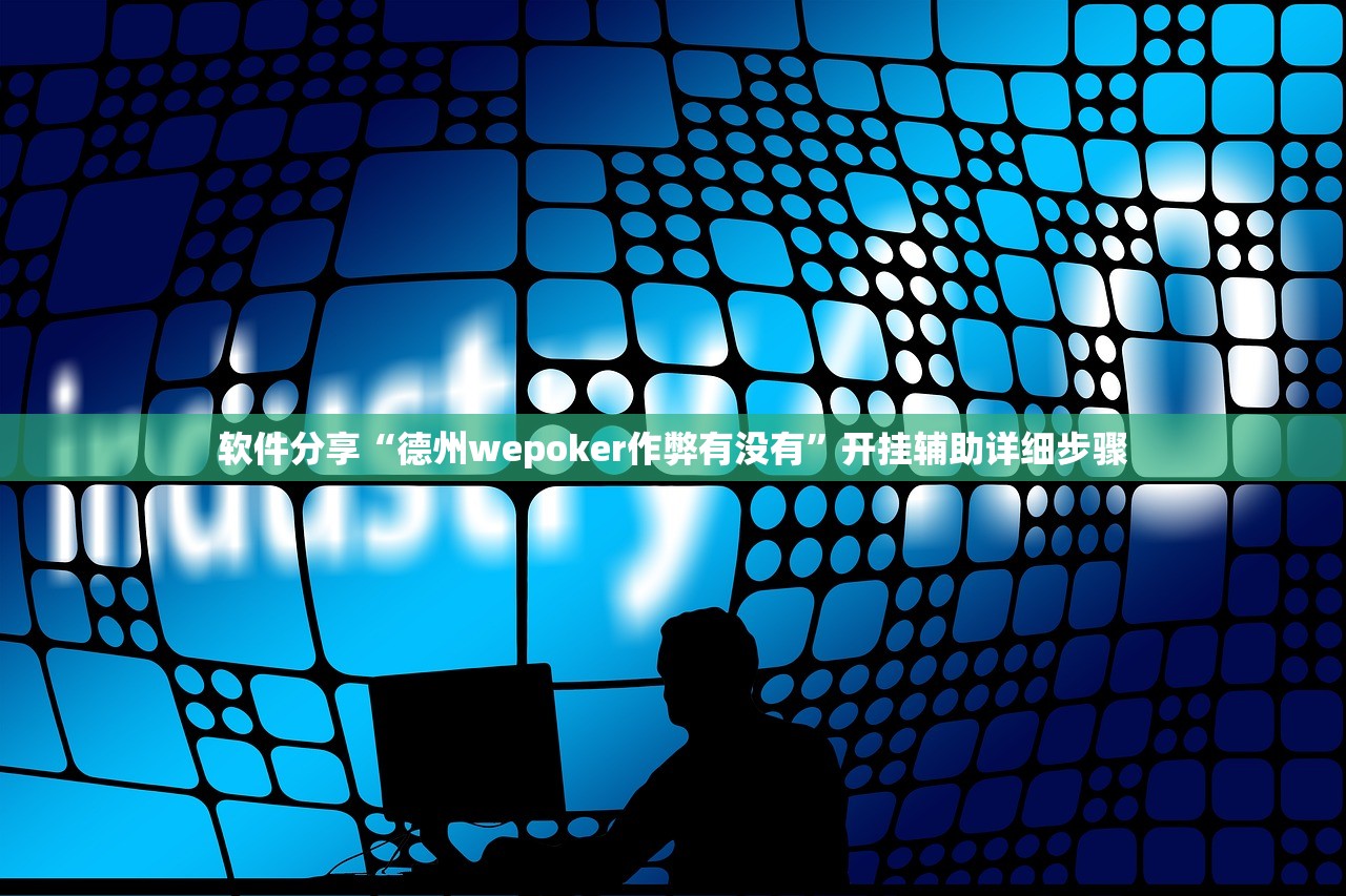 软件分享“德州wepoker作弊有没有”开挂辅助详细步骤