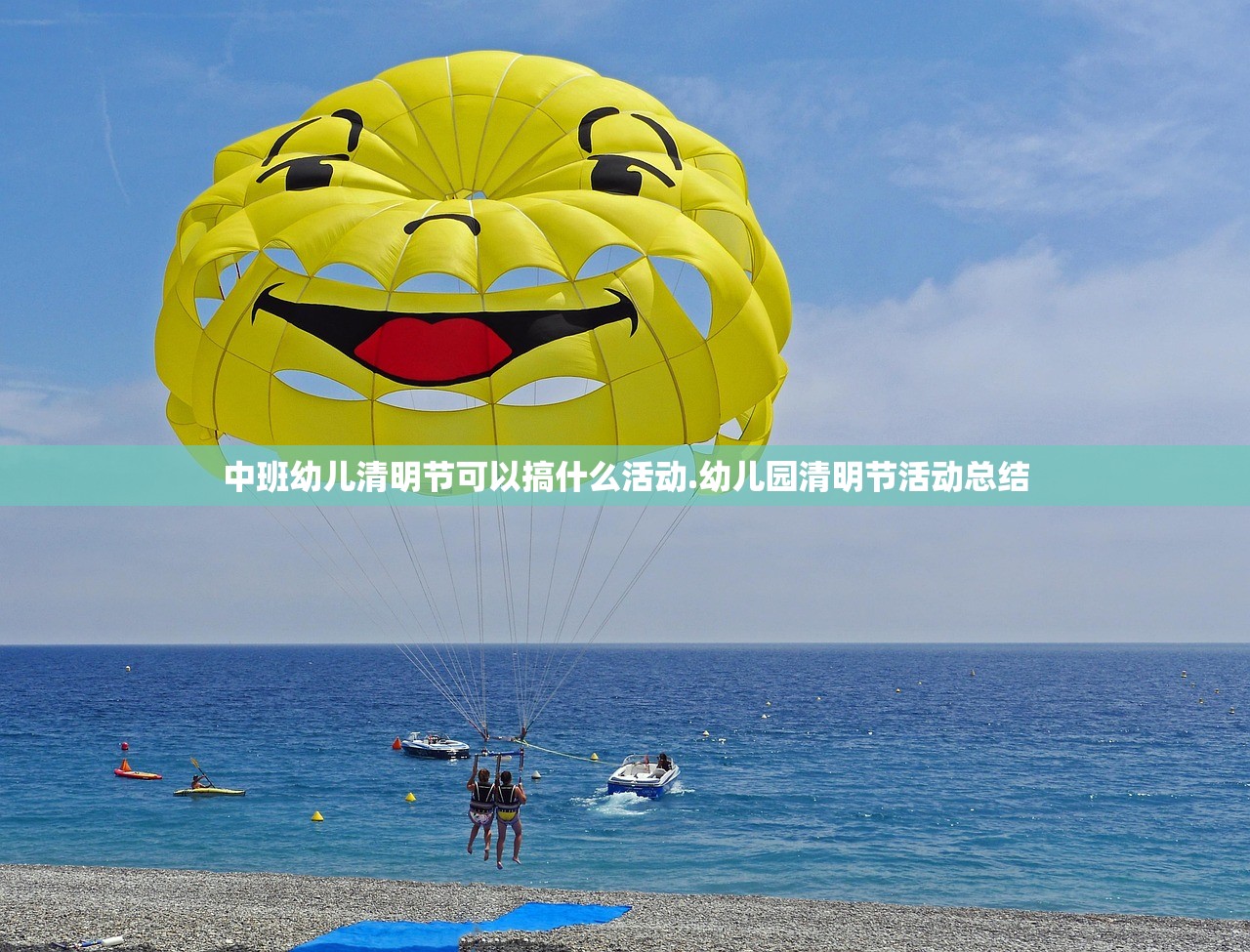 中班幼儿清明节可以搞什么活动.幼儿园清明节活动总结