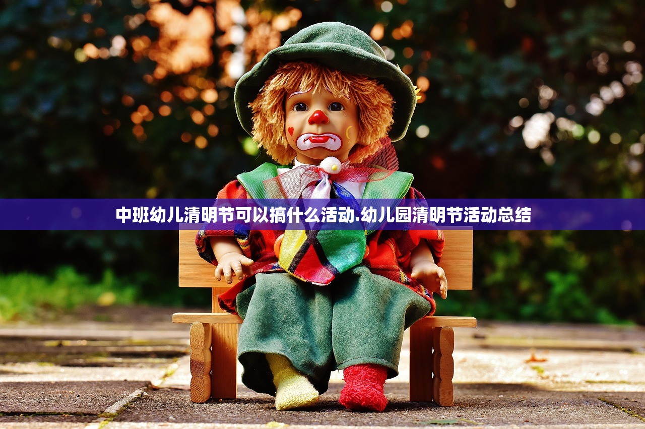 中班幼儿清明节可以搞什么活动.幼儿园清明节活动总结