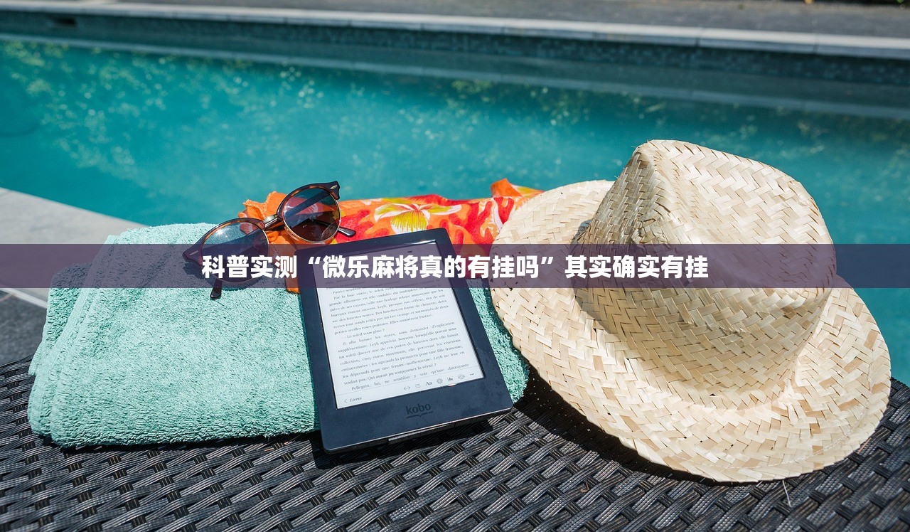 科普实测“微乐麻将真的有挂吗	”其实确实有挂
