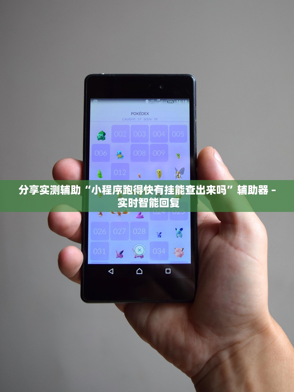 分享实测辅助“小程序跑得快有挂能查出来吗”辅助器 – 实时智能回复