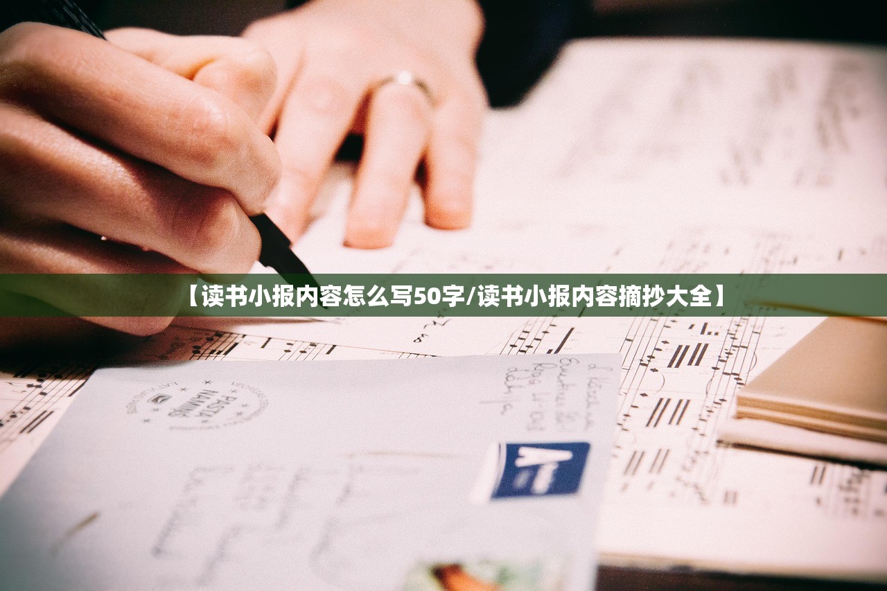 【读书小报内容怎么写50字/读书小报内容摘抄大全】