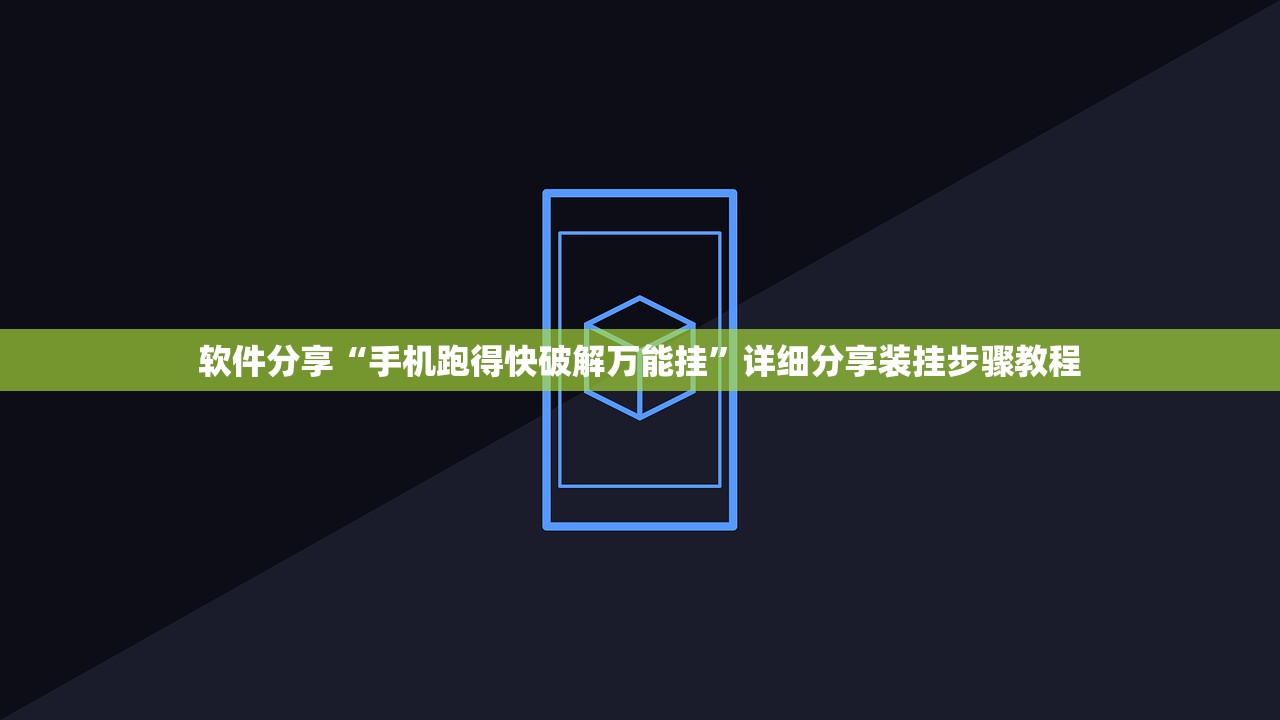 软件分享“手机跑得快破解万能挂”详细分享装挂步骤教程
