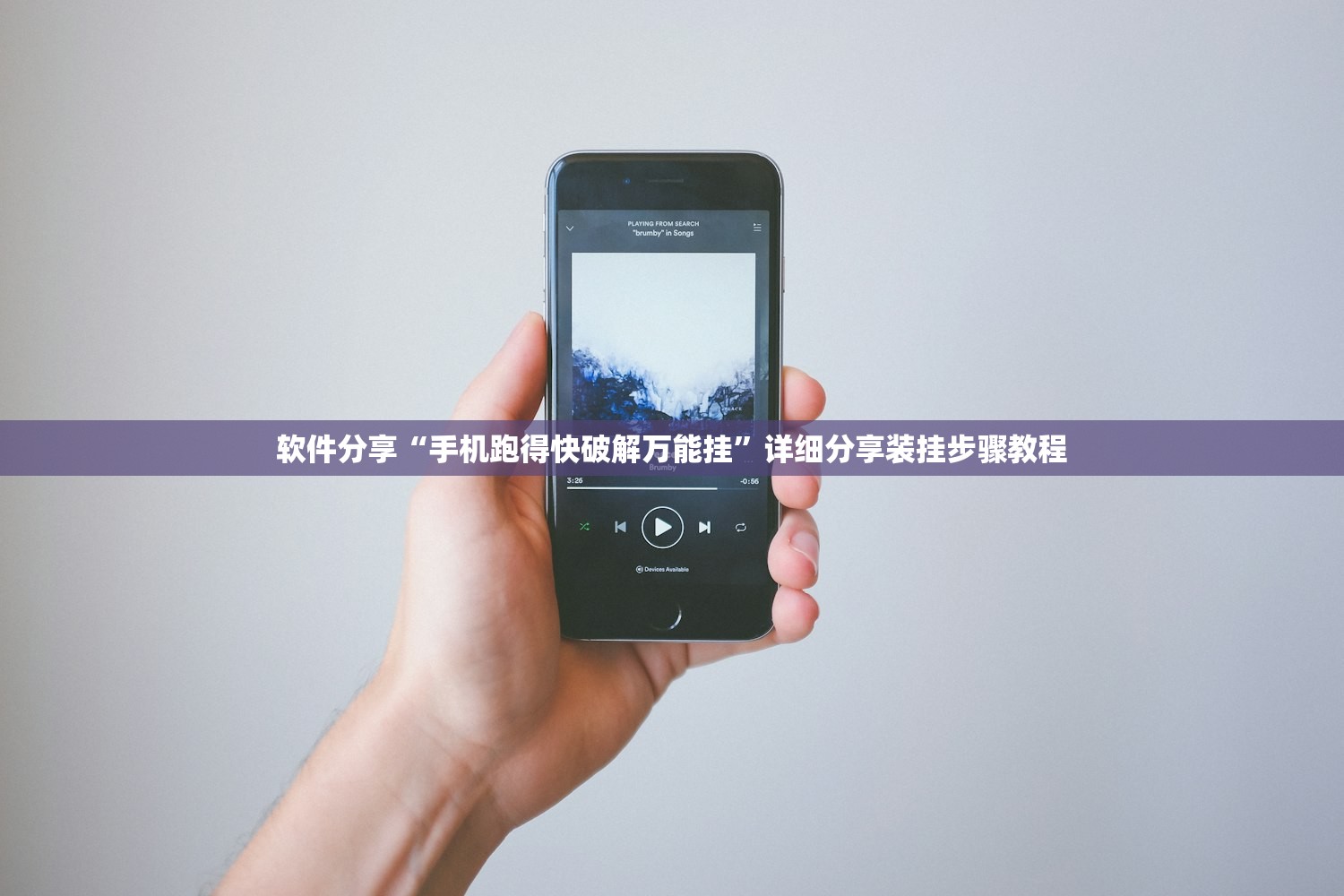 软件分享“手机跑得快破解万能挂	”详细分享装挂步骤教程