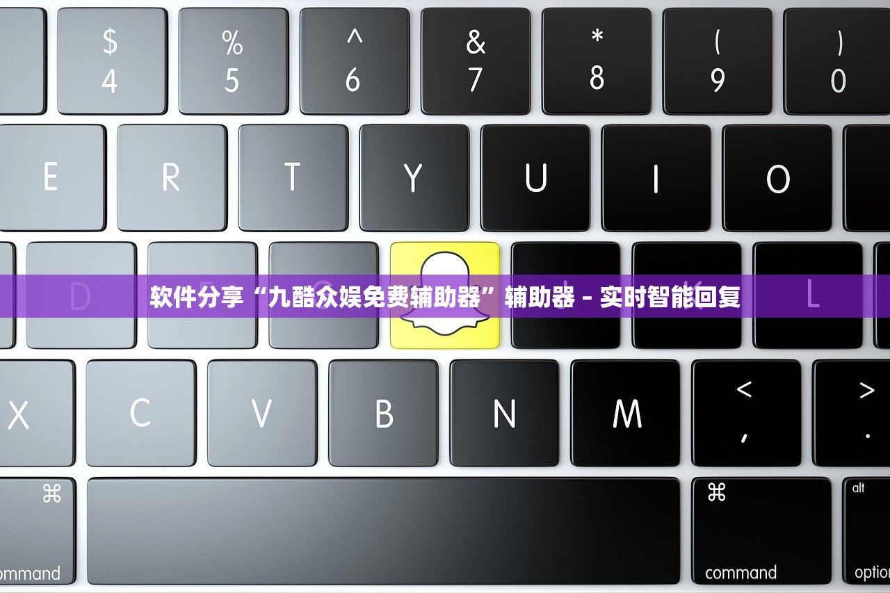 软件分享“九酷众娱免费辅助器”辅助器 – 实时智能回复