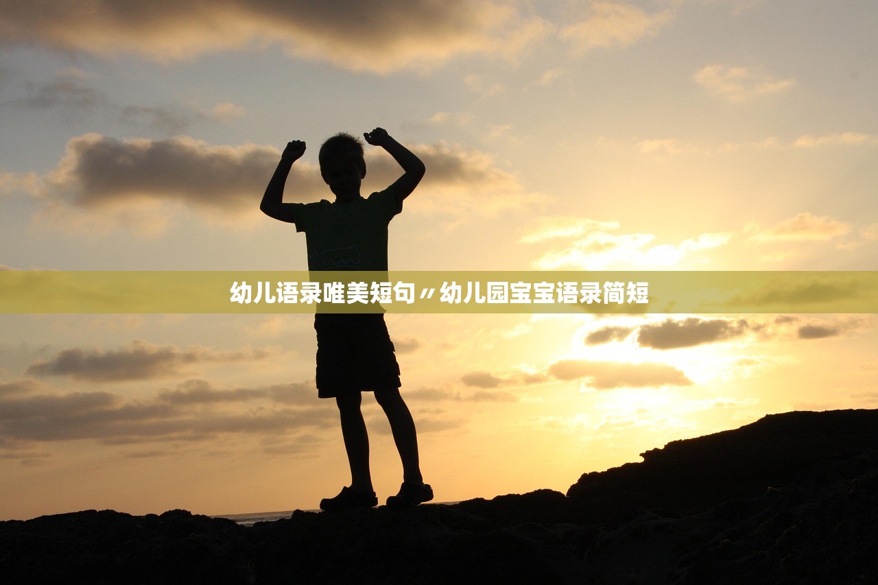 幼儿语录唯美短句〃幼儿园宝宝语录简短