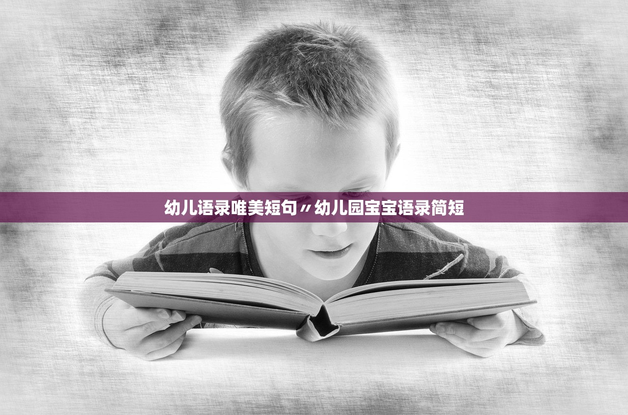 幼儿语录唯美短句〃幼儿园宝宝语录简短