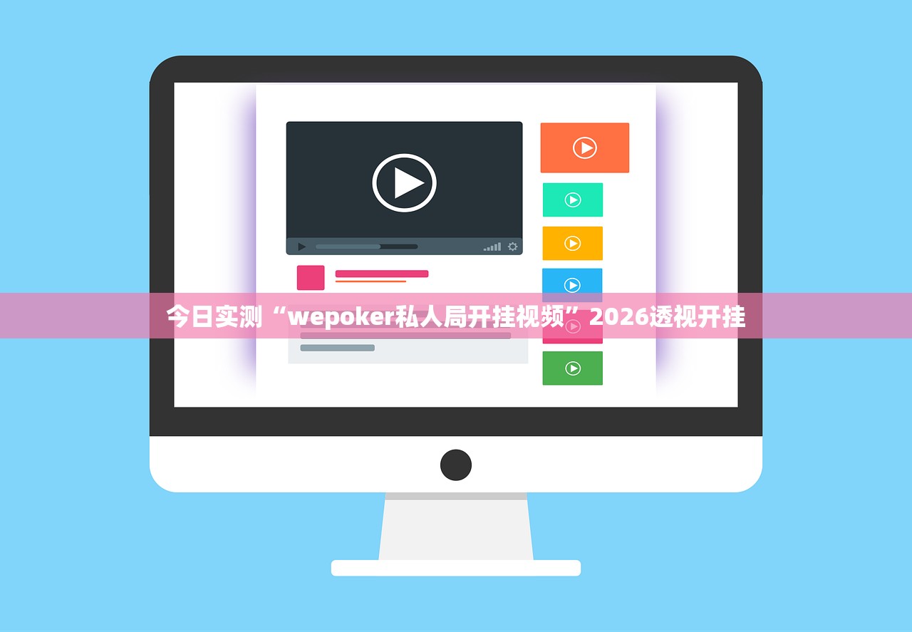今日实测“wepoker私人局开挂视频”2026透视开挂