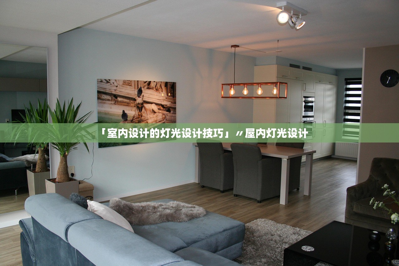 「室内设计的灯光设计技巧」〃屋内灯光设计 「室内设计的灯光设计技巧」〃屋内灯光设计