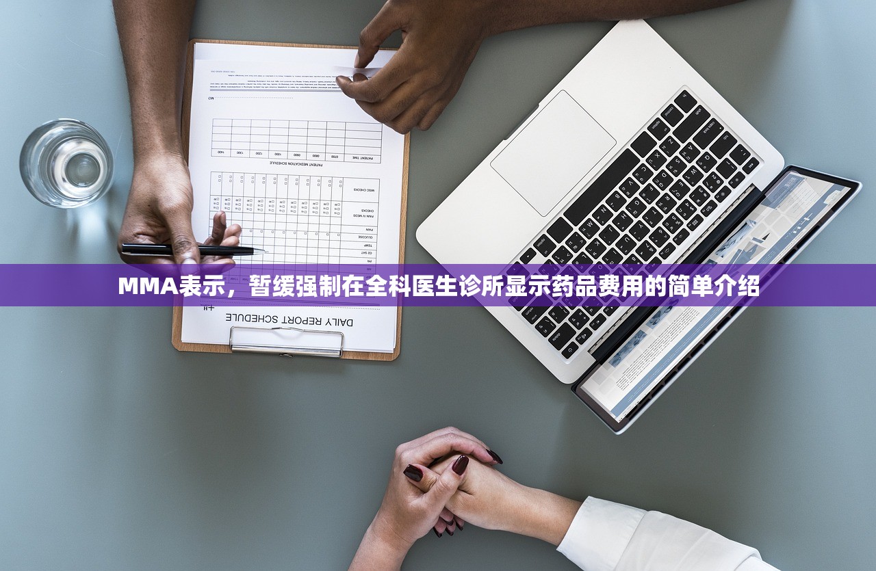 MMA表示	，暂缓强制在全科医生诊所显示药品费用的简单介绍