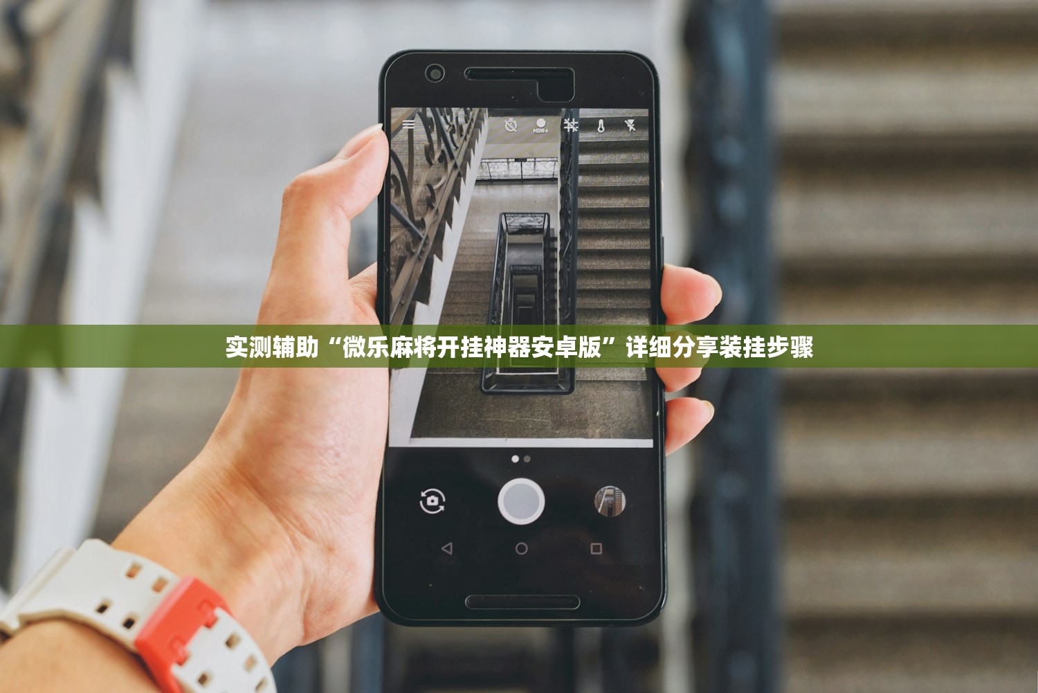 实测辅助“微乐麻将开挂神器安卓版”详细分享装挂步骤
