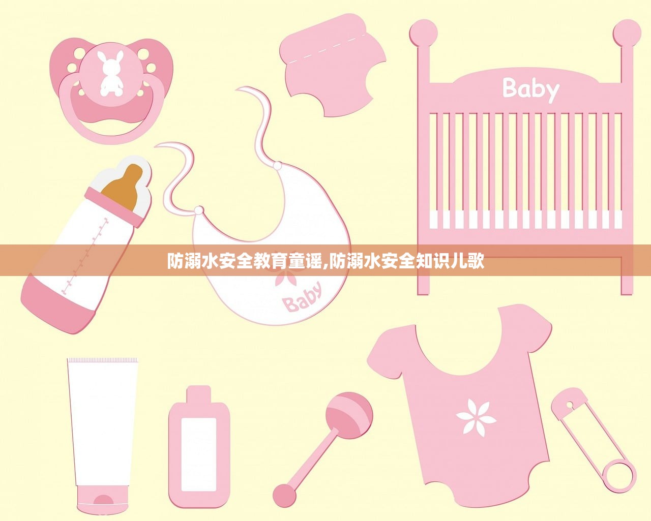 防溺水安全教育童谣,防溺水安全知识儿歌