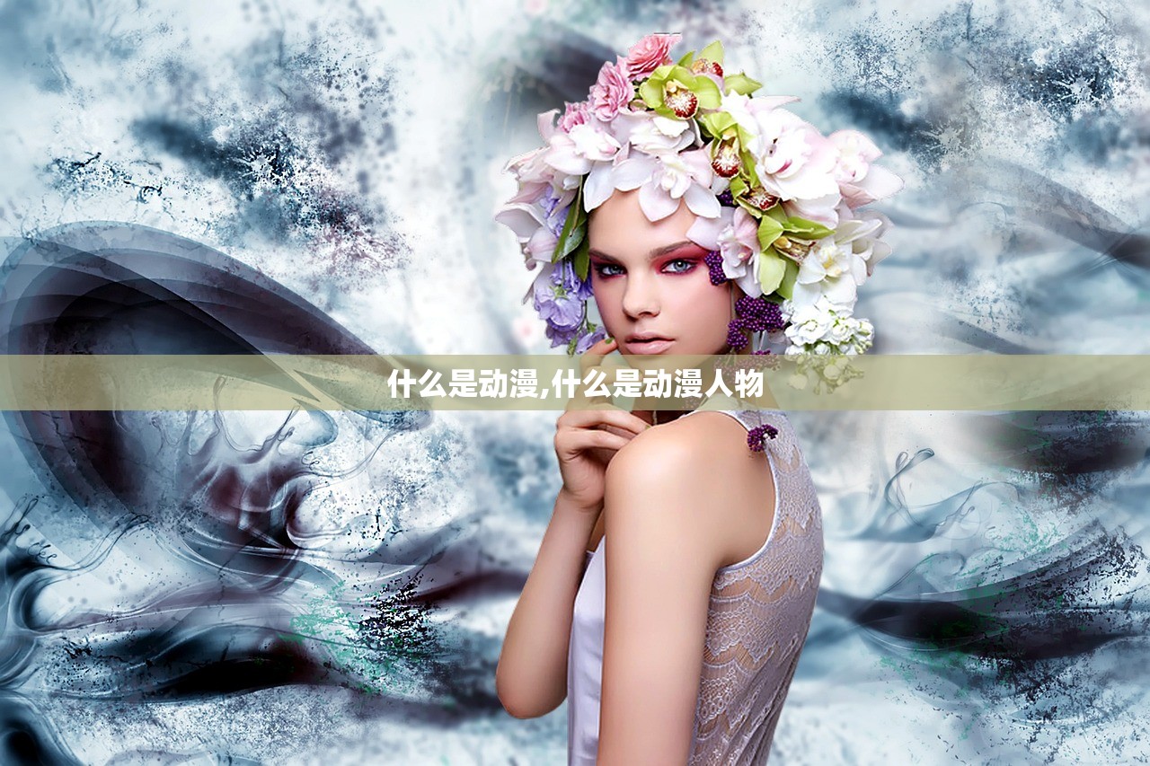 什么是动漫,什么是动漫人物
