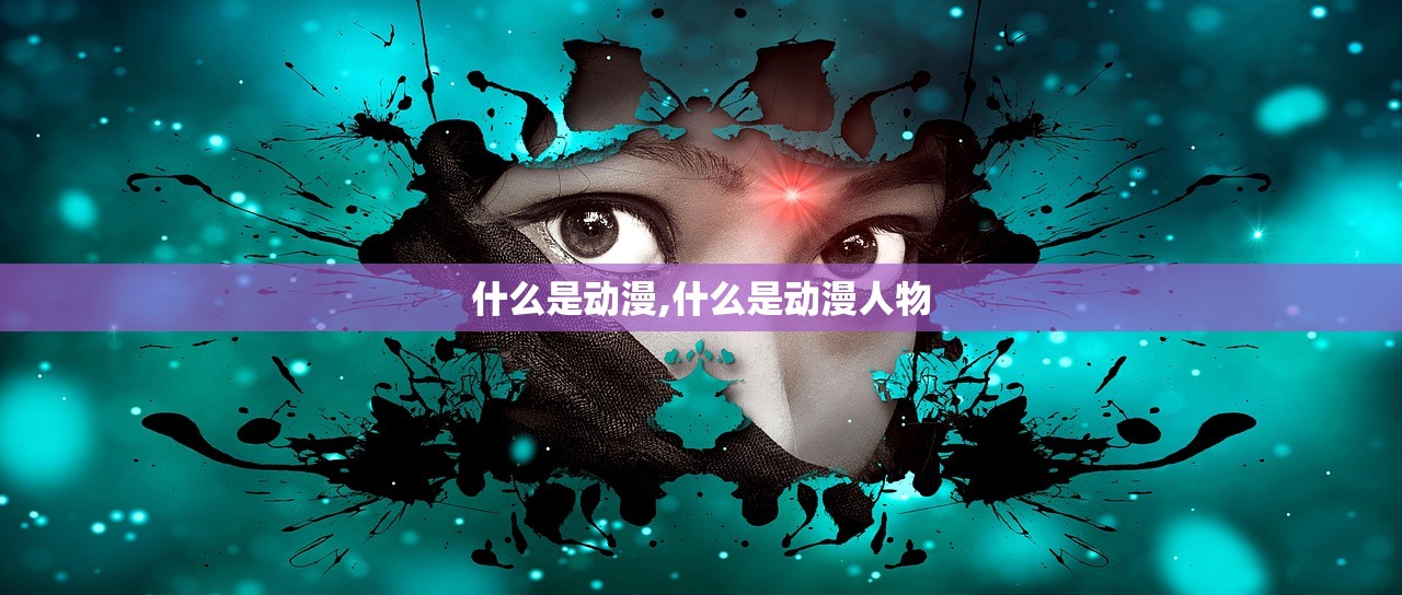什么是动漫,什么是动漫人物