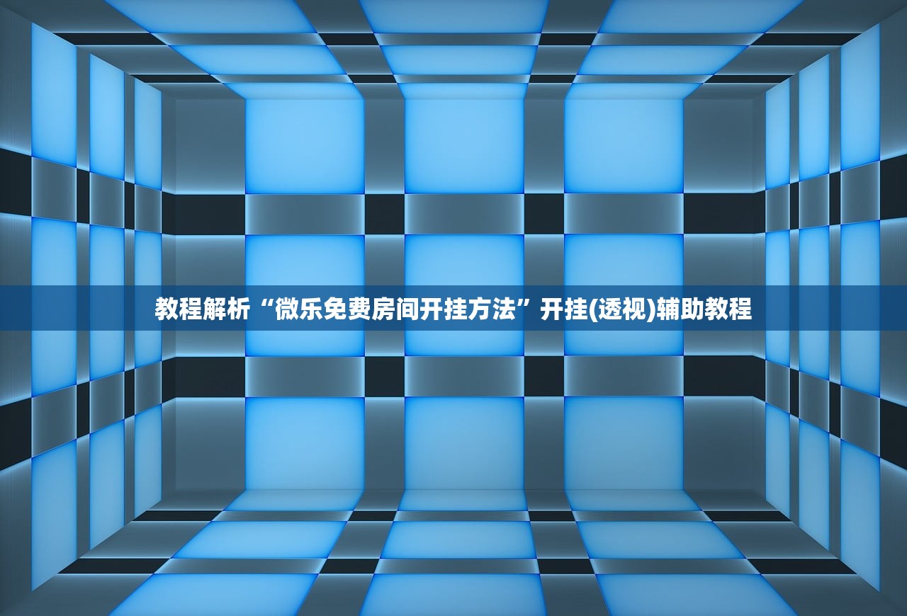 教程解析“微乐免费房间开挂方法”开挂(透视)辅助教程