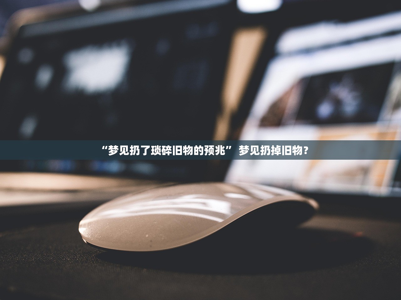 “梦见扔了琐碎旧物的预兆” 梦见扔掉旧物？