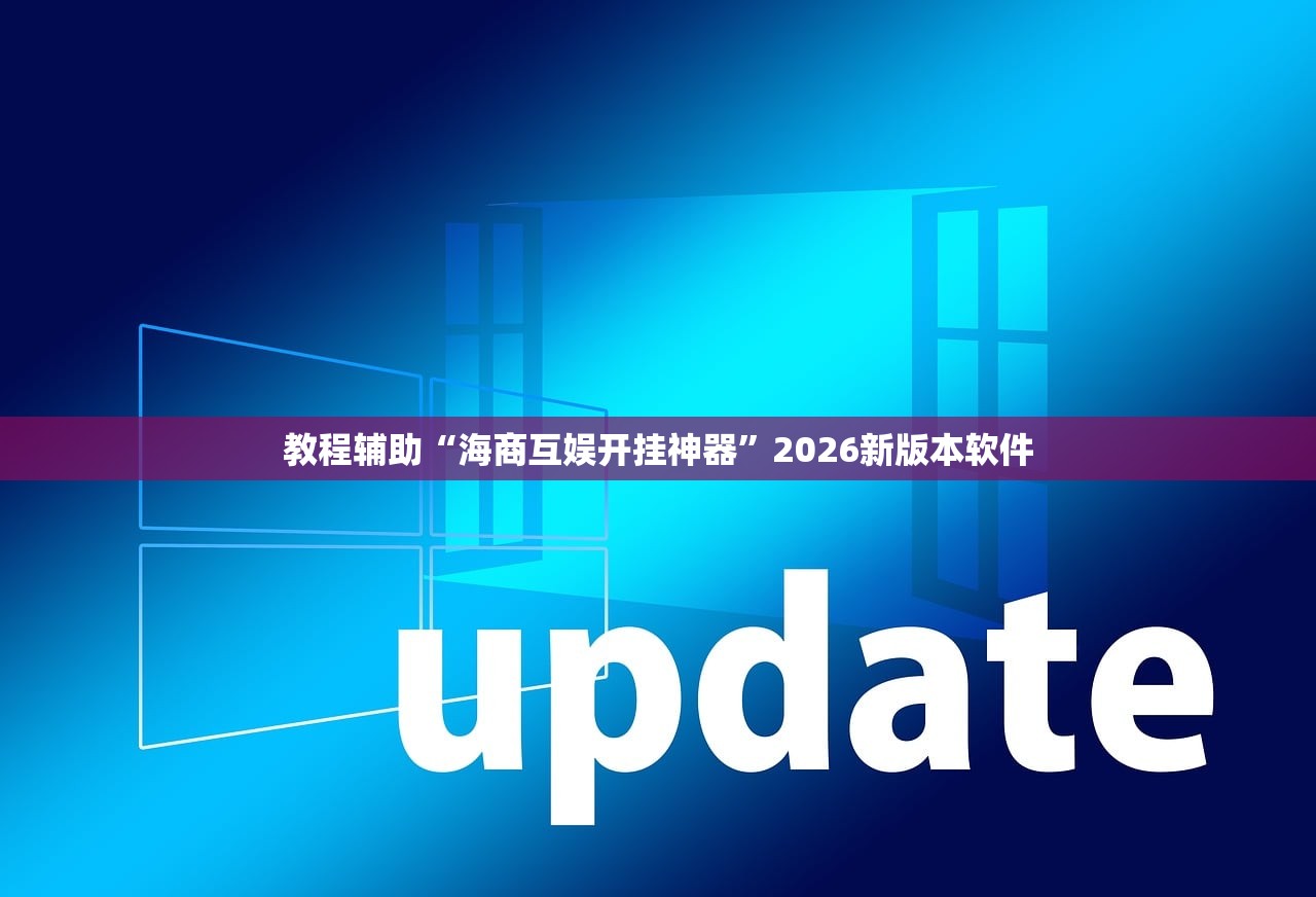 教程辅助“海商互娱开挂神器”2026新版本软件