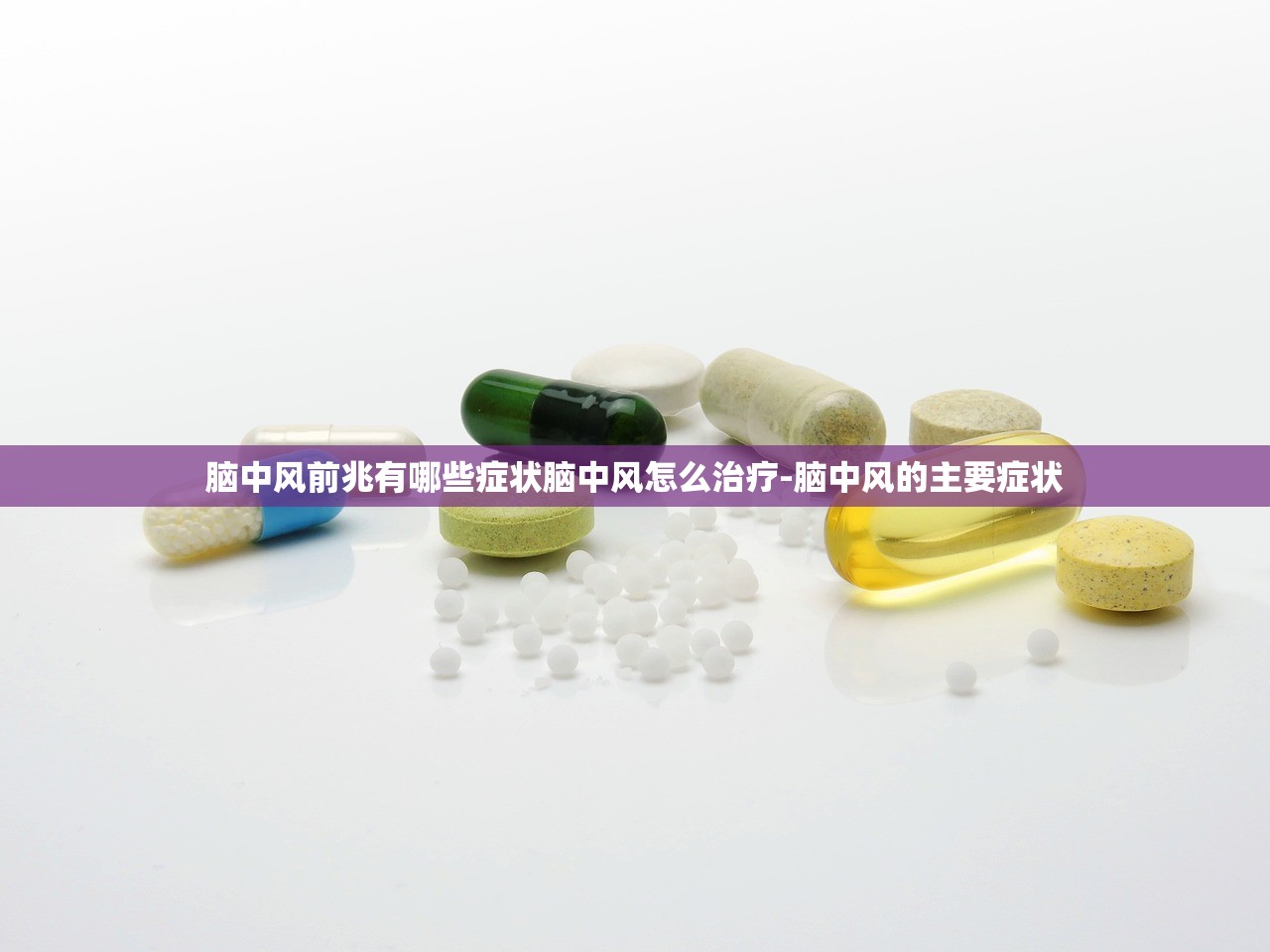 脑中风前兆有哪些症状脑中风怎么治疗-脑中风的主要症状