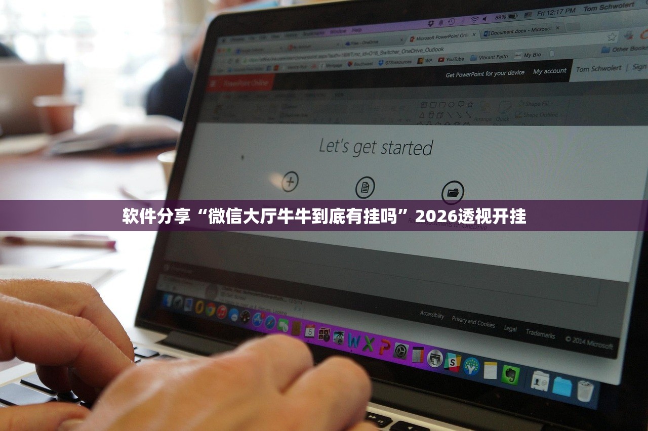 软件分享“微信大厅牛牛到底有挂吗”2026透视开挂