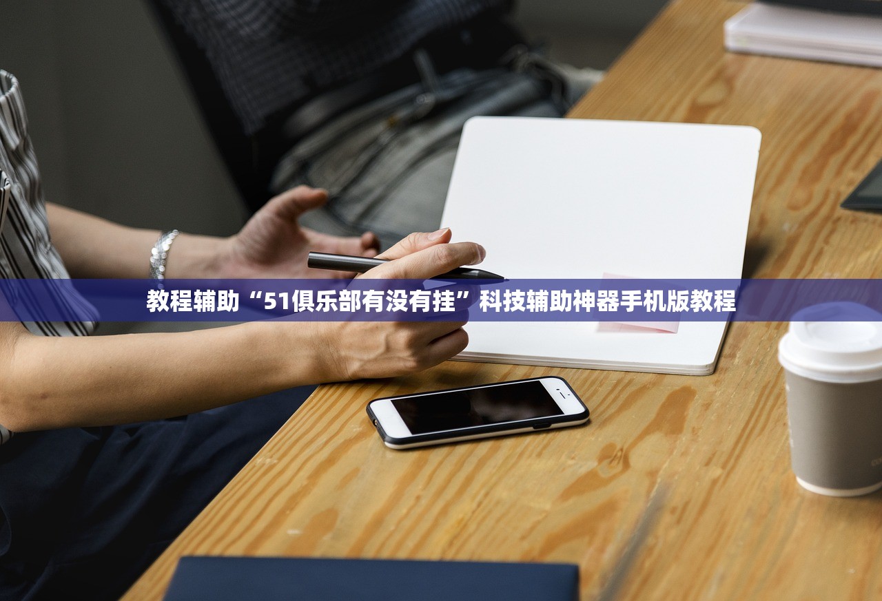 教程辅助“51俱乐部有没有挂”科技辅助神器手机版教程