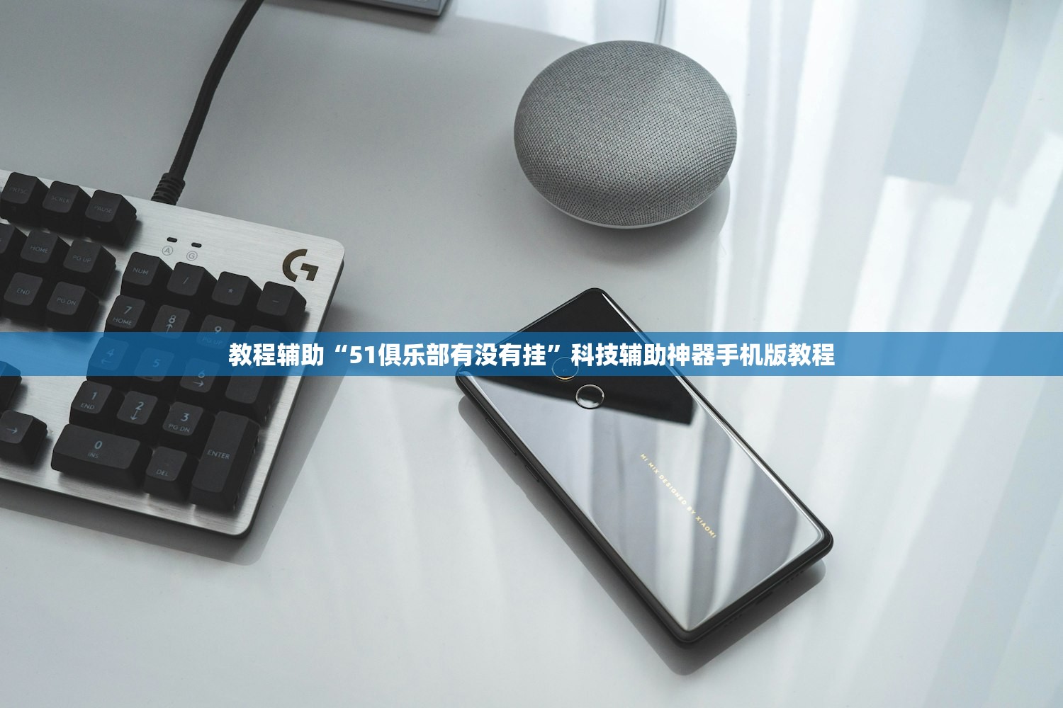教程辅助“51俱乐部有没有挂”科技辅助神器手机版教程