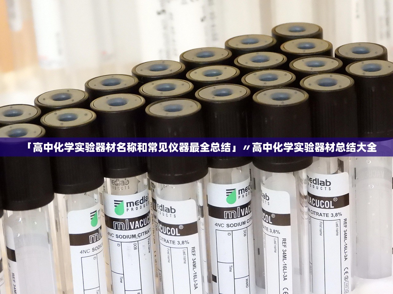 「高中化学实验器材名称和常见仪器最全总结」〃高中化学实验器材总结大全
