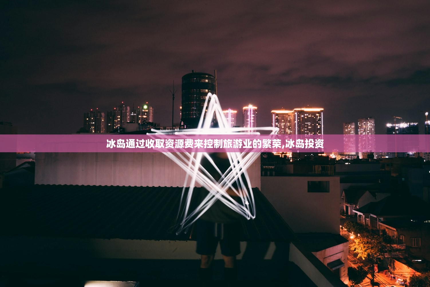 冰岛通过收取资源费来控制旅游业的繁荣,冰岛投资 冰岛通过收取资源费来控制旅游业的繁荣,冰岛投资