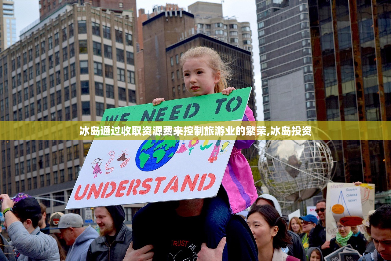 冰岛通过收取资源费来控制旅游业的繁荣,冰岛投资 冰岛通过收取资源费来控制旅游业的繁荣,冰岛投资