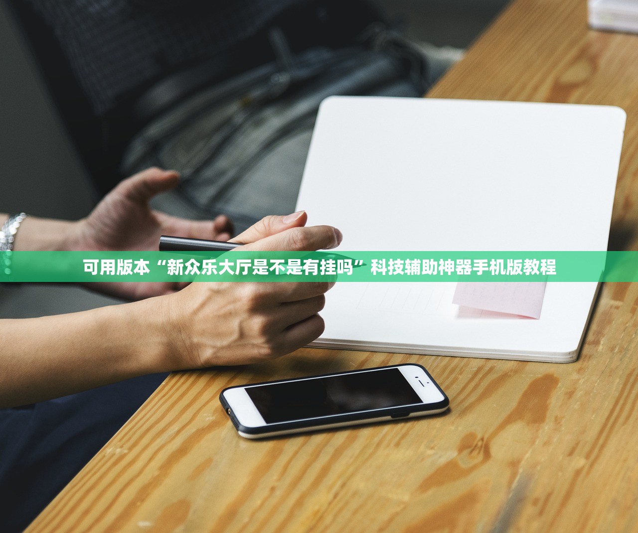 可用版本“新众乐大厅是不是有挂吗	”科技辅助神器手机版教程