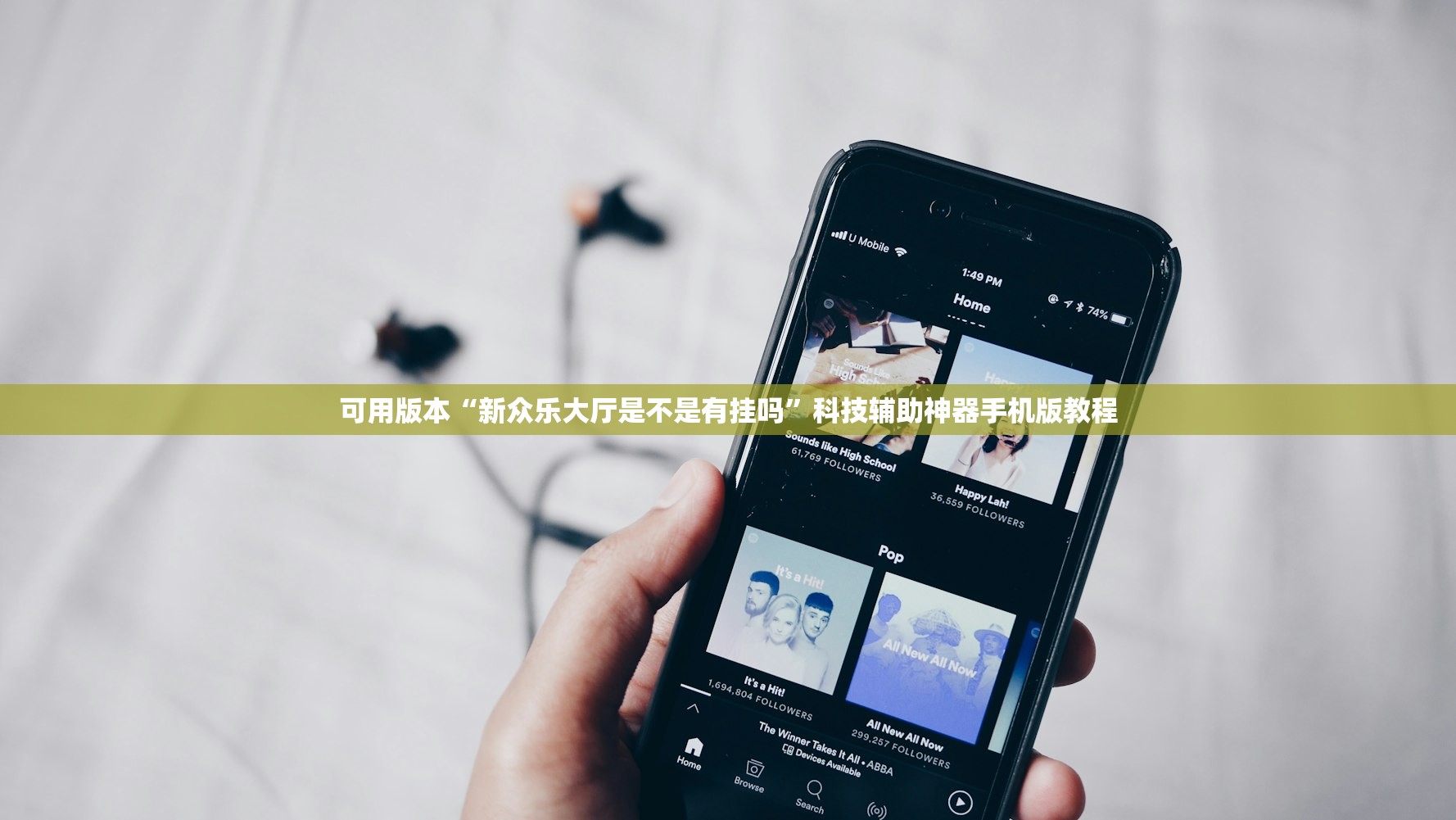 可用版本“新众乐大厅是不是有挂吗”科技辅助神器手机版教程