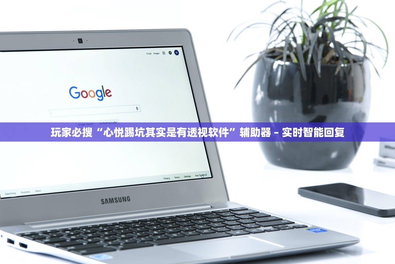 玩家必搜“心悦踢坑其实是有透视软件	”辅助器 – 实时智能回复