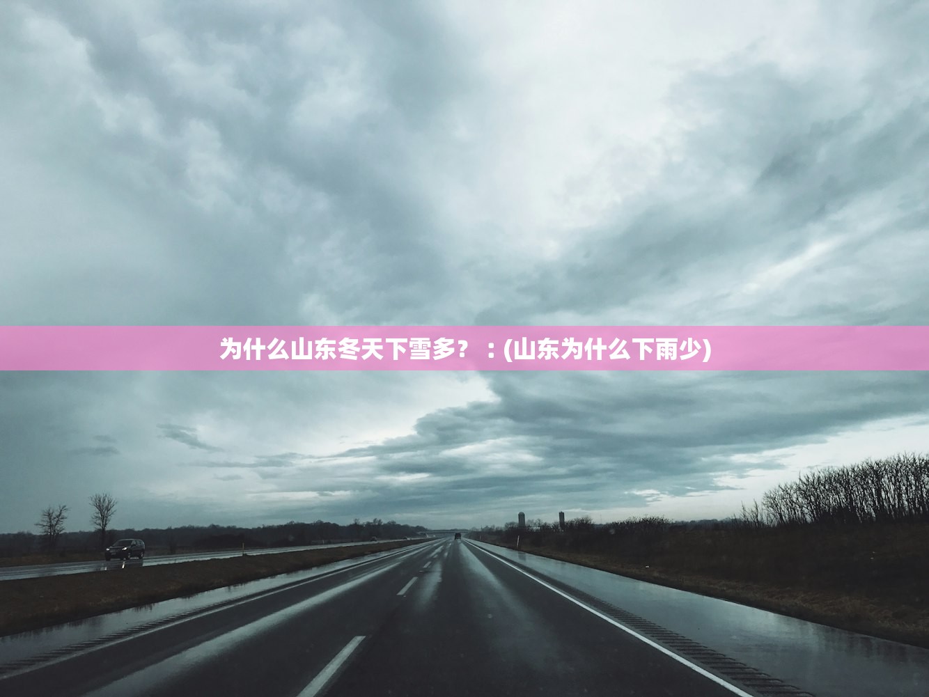 为什么山东冬天下雪多？︰(山东为什么下雨少)