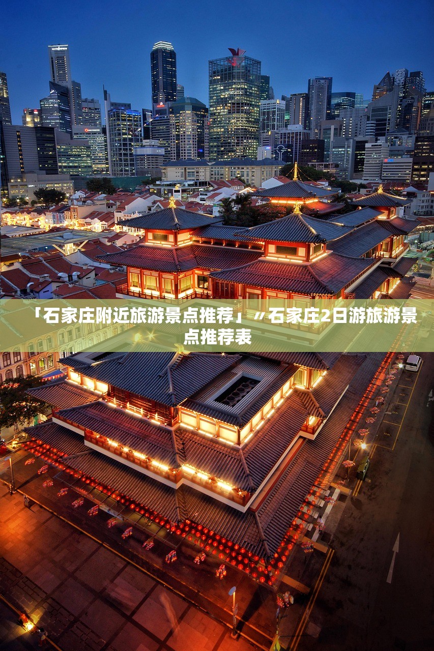 「石家庄附近旅游景点推荐」〃石家庄2日游旅游景点推荐表 「石家庄附近旅游景点推荐」〃石家庄2日游旅游景点推荐表