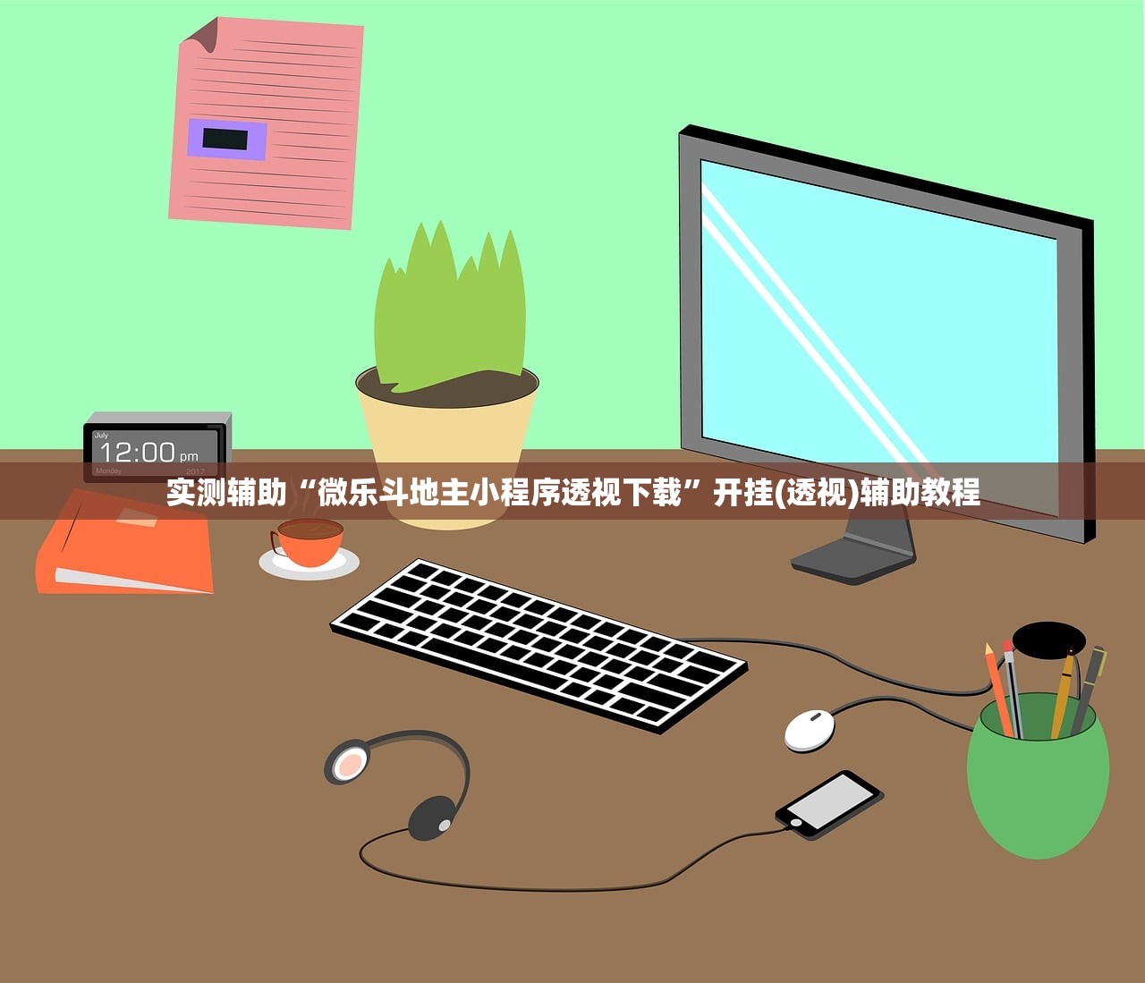 实测辅助“微乐斗地主小程序透视下载”开挂(透视)辅助教程