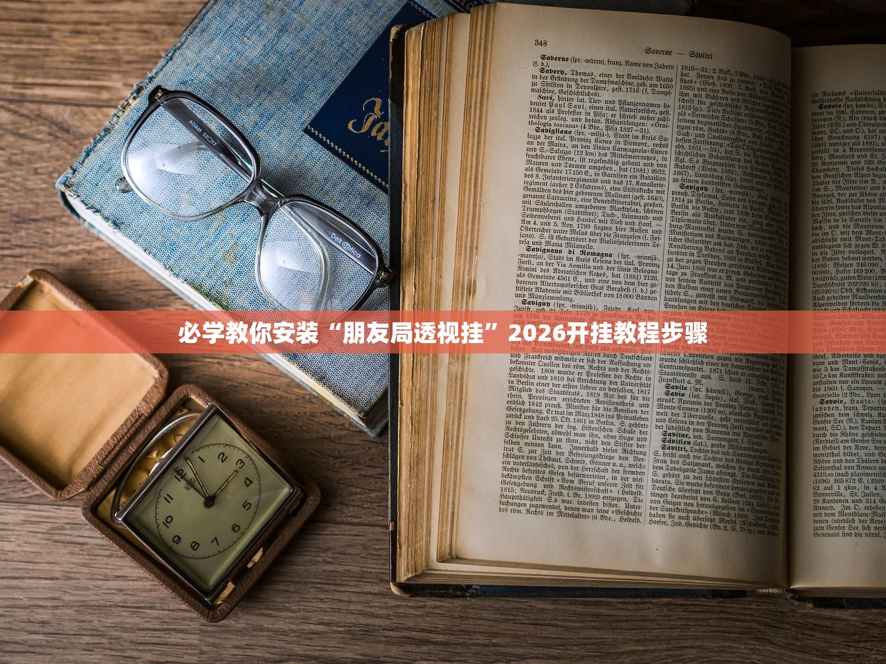 必学教你安装“朋友局透视挂	”2026开挂教程步骤