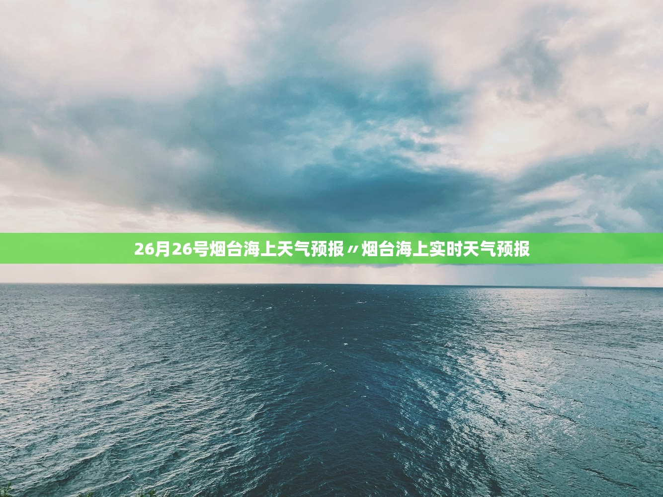 26月26号烟台海上天气预报〃烟台海上实时天气预报