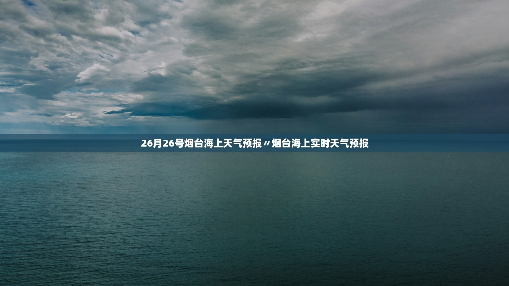 26月26号烟台海上天气预报〃烟台海上实时天气预报
