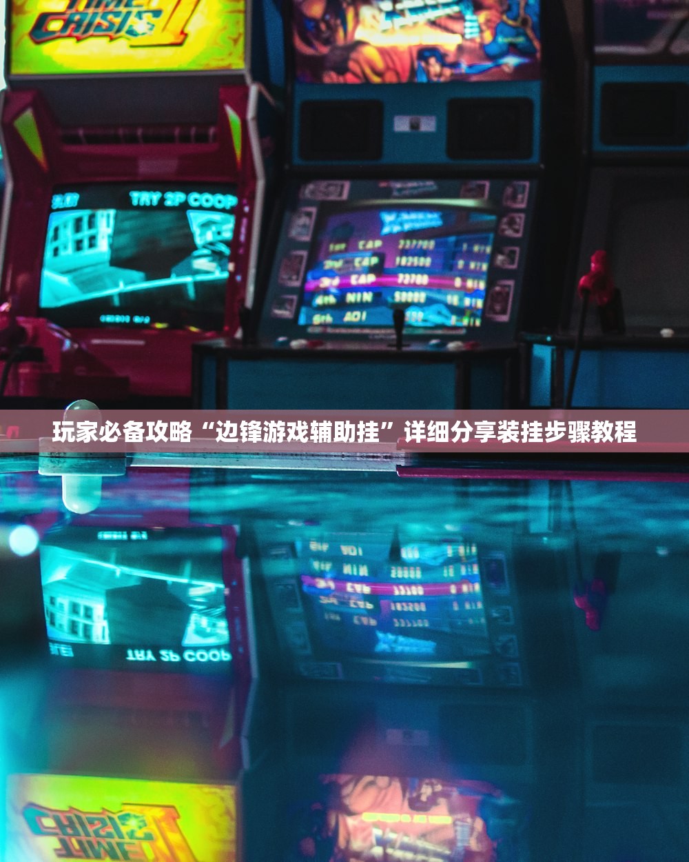 玩家必备攻略“边锋游戏辅助挂”详细分享装挂步骤教程