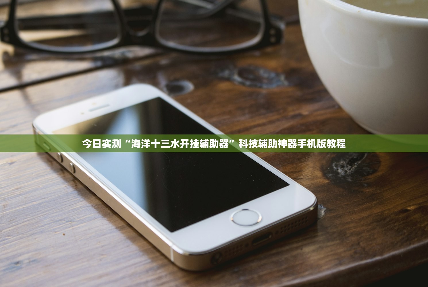 今日实测“海洋十三水开挂辅助器”科技辅助神器手机版教程
