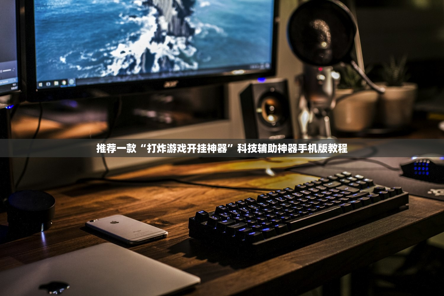 推荐一款“打炸游戏开挂神器”科技辅助神器手机版教程