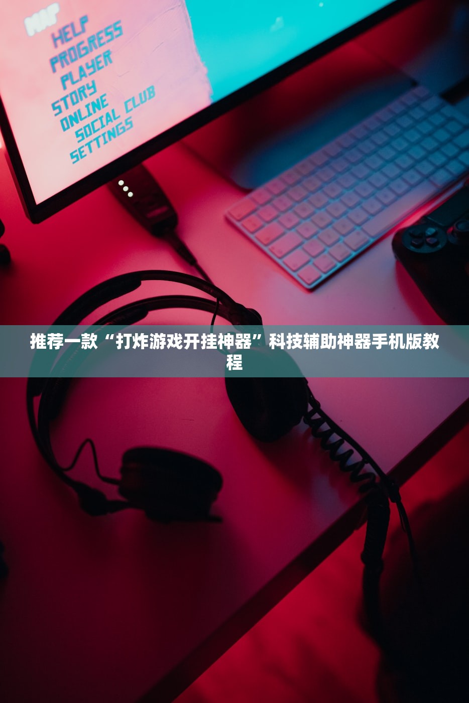 推荐一款“打炸游戏开挂神器	”科技辅助神器手机版教程