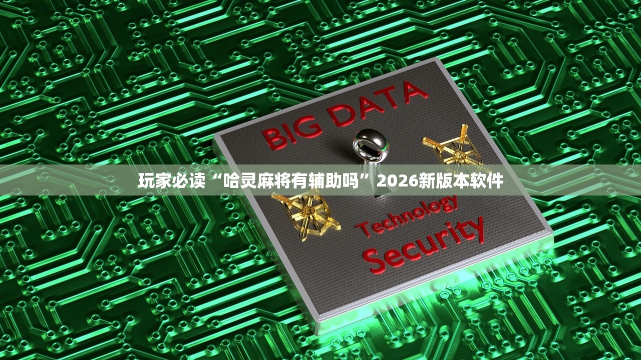 玩家必读“哈灵麻将有辅助吗”2026新版本软件