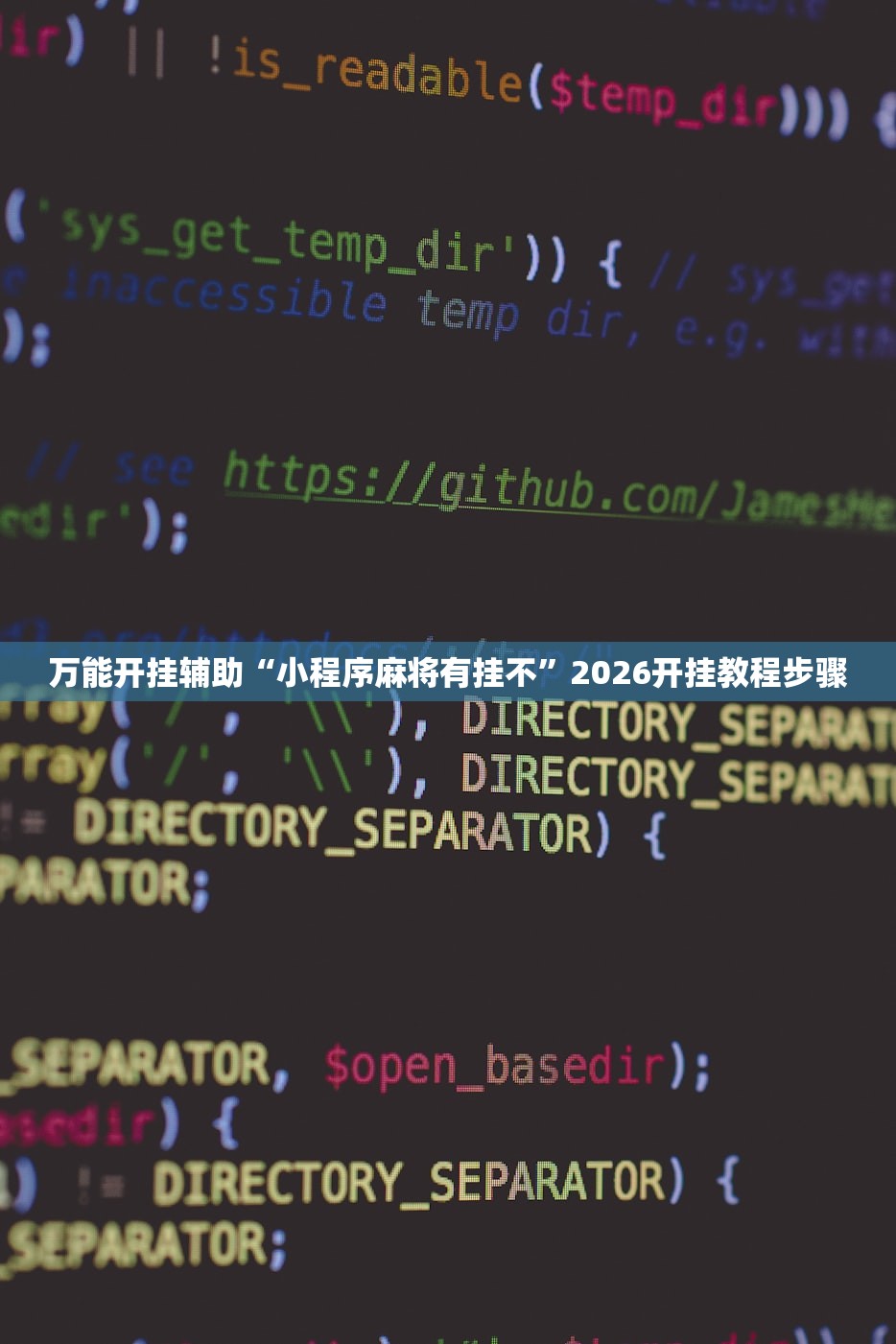 万能开挂辅助“小程序麻将有挂不”2026开挂教程步骤